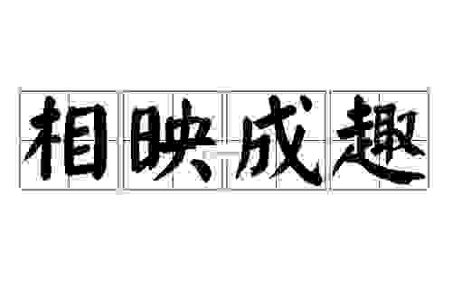 相映成趣的意思是什么？带你深度理解这个成语的用法