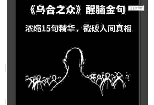 乌合之众是什么意思？揭秘群体行为背后的心理真相