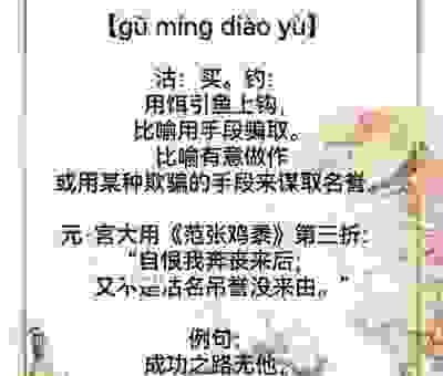 想知道沽名钓誉是什么意思？这里有最详细的含义解析！