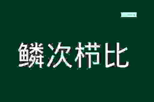 鳞次栉比的意思是什么？从释义到实例全方位科普！