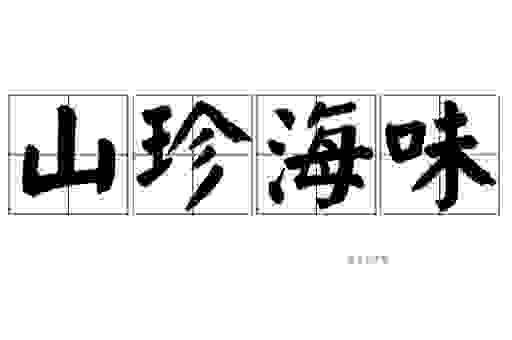 山珍海味的意思是什么呢？简单易懂的解释让你过目不忘