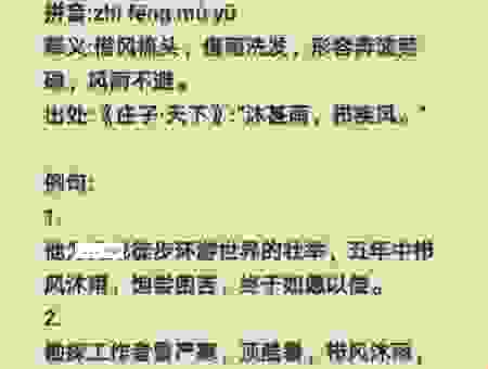 成语栉风沐雨是什么意思？详解其出处与背后的感人故事！
