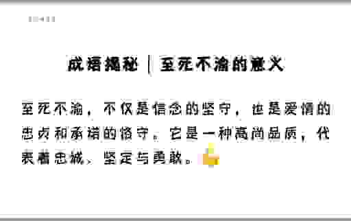 至死不渝的意思是什么?带你深度了解这个词的含义!