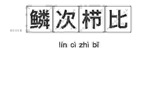 鳞次栉比什么意思及出处,带你领略成语背后的文化!