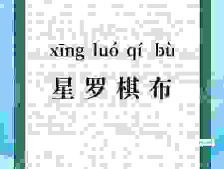 星罗棋布的意思是什么？详解含义与近义词用法
