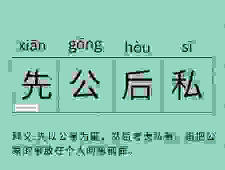 公而忘私什么意思是什么生肖？揭秘成语背后的深层含义！