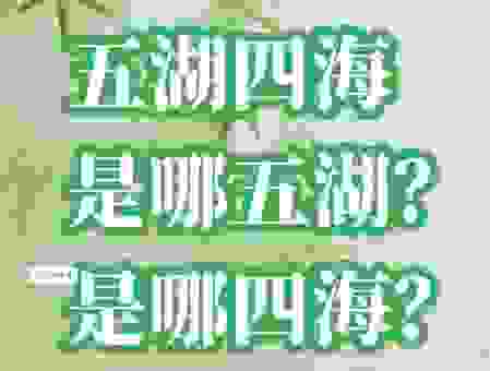 五洲四海的意思怎么理解？带你走进这个成语的历史背景！