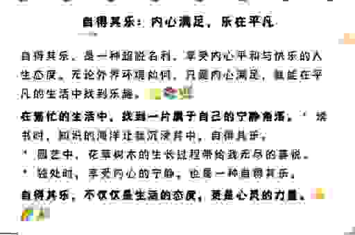自得其乐是什么意思？教你如何在平淡生活中找乐趣