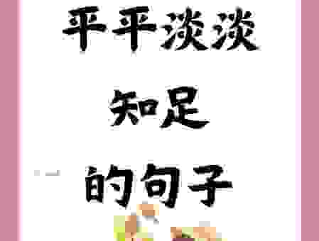自得其乐是什么意思?教你如何在平淡生活中找乐趣
