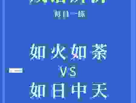 到底如火如荼什么意思？成语典故与用法全解析
