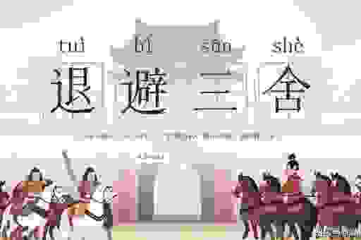 退避三舍的意思及近义词辨析,简单易懂的成语知识科普