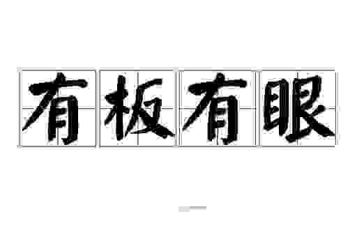 详细阅读:有板有眼的意思解释与用法,看完这篇你就彻底明白了 有板有眼的意思解释与用法,看完这篇你就彻底明白了