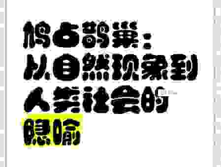 详细阅读:鸠占鹊巢的意思是什么?通俗易懂的解释让你过目不忘! 鸠占鹊巢的意思是什么?通俗易懂的解释让你过目不忘!
