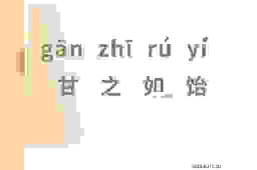 甘之如饴是什么意思?带你深入了解这个成语的含义