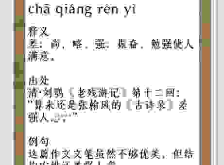 详细阅读:差强人意的差字是什么意思?很多人一直理解错了 差强人意的差字是什么意思?很多人一直理解错了