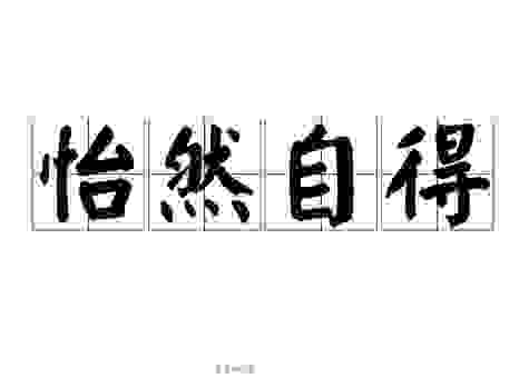 怡然自得是什么意思?这些生活场景让你秒懂成语用法