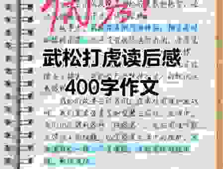 不入虎穴焉得虎子意思的故事读后感,勇于冒险才能成功!