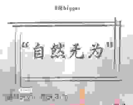 无为而治的意思是什么意思？带你读懂老子的管理哲学