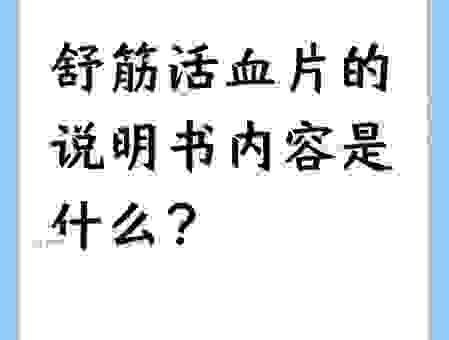 舒筋活络是什么意思？带你深入了解其中的含义