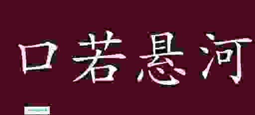 口若悬河的意思是什么?带你快速了解这个成语!