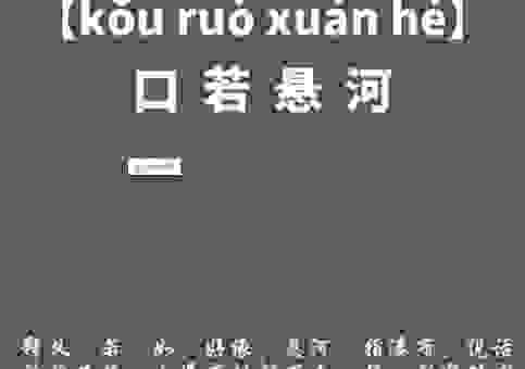 口若悬河的意思是什么？带你快速了解这个成语！