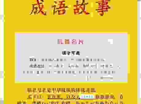 步履蹒跚的意思和成语故事，中小学生必看的知识点