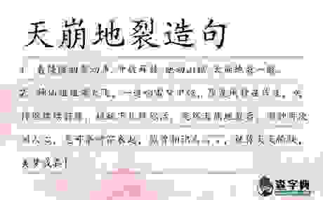 想要知道山崩地裂是什么意思?快来看看这些造句示例!