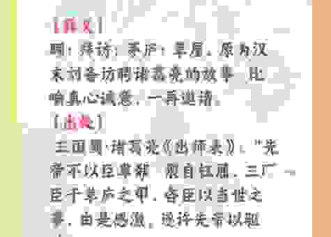 三顾茅庐是什么意思？快速学习这个成语的用法与近义词