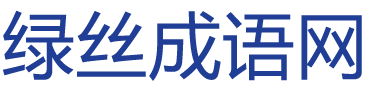 绿丝成语网